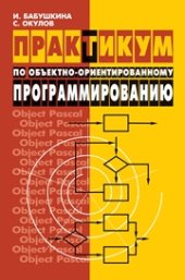 book Практикум по объектно-ориентированному программированию