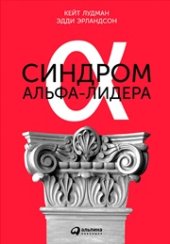 book Синдром альфа-лидера