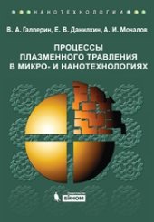 book Процессы плазменного травления в микро- и нанотехнологиях