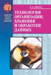 book Технологии организации, хранения и обработки данных