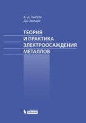 book Теория и практика электроосаждения металлов