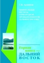 book Минеральные ресурсы горнорудной промышленности Дальнего Востока. Обзор состояния и возможности развития