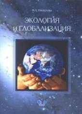 book Экология и глобализация