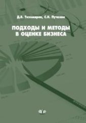 book Подходы и методы в оценке бизнеса