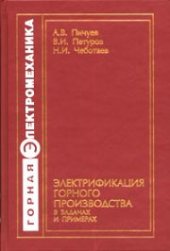 book Электрификация горного производства в задачах и примерах: Учебное пособие