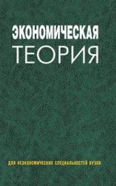 book Экономическая теория. Для неэкономических специальностей вузов