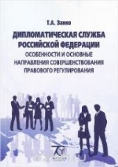 book Дипломатическая служба Российской Федерации: особенности и основные направления совершенствования правового регулирования: учеб. пособие