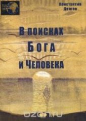 book В поисках Бога и Человека. Курс лекций