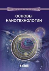 book Основы нанотехнологии