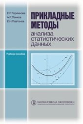 book Прикладные методы анализа статистических данных