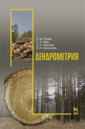 book Дендрометрия