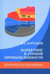 book Маркетинг в горной промышленности: Учебное пособие