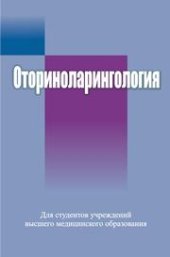 book Оториноларингология