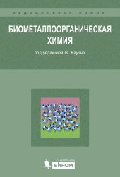 book Биометаллоорганическая химия