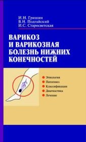 book Варикоз и варикозная болезнь нижних конечностей