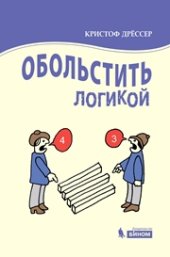 book Обольстить логикой. Выводы на все случаи жизни