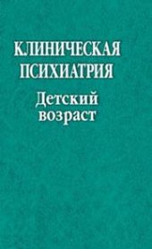 book Клиническая психиатрия. Детский возраст