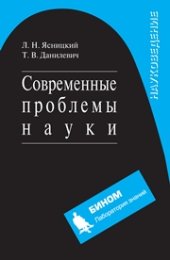 book Современные проблемы науки