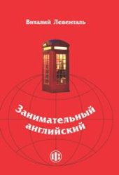 book Занимательный английский