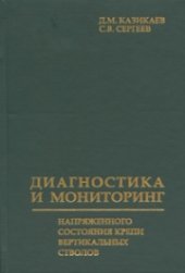 book Диагностика и мониторинг напряженного состояния крепи вертикальных стволов