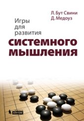 book Игры для развития системного мышления