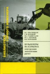 book Бульдозеры на карьерах. Конструкции, эксплуатация, расчет: Учебное пособие