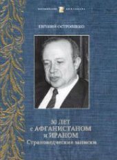 book 30 лет с Афганистаном и Ираном. Страноведческие записки