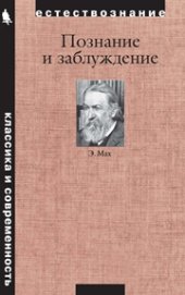 book Познание и заблуждение. Очерки по психологии исследования