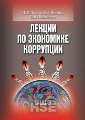 book Лекции по экономике коррупции