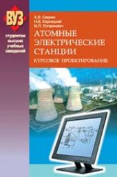 book Атомные электрические станции. Курсовое проектирование