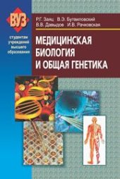 book Медицинская биология и общая генетика