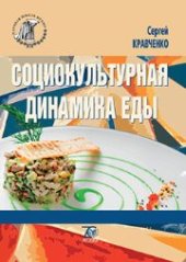 book Социокультурная динамика еды: риски, уязвимости, восстребованность гуманистической биополитики: монография