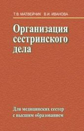 book Организация сестринского дела