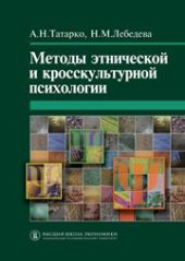book Методы этнической и кросскультурной психологии