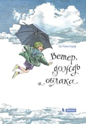 book Ветер, дождь и облака