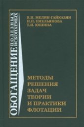 book Методы решения задач теории и практики флотации: Учебное пособие