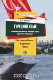 book Турецкий язык: учеб. пособие по общему курсу военного перевода: для студентов III курса. В 2 ч. Ч. 1