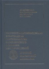 book Ресурсовоспроизводящая безотходная геотехнология комплексного освоения месторождений Курской магнитной аномалии