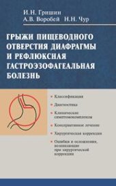 book Грыжи пищеварительного отверстия и гастроэзофагеальная рефлюксная болезнь