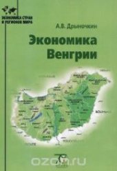 book Экономика Венгрии: монография
