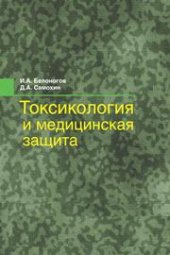 book Токсикология и медицинская защита