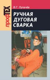 book Ручная дуговая сварка