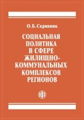 book Социальная политика в сфере жилищно-коммунальных комплексов регионов