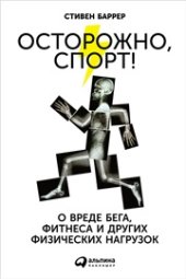 book Осторожно, спорт! О вреде бега, фитнеса и других физических нагрузок