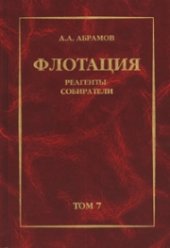 book Собрание сочинений: Т. 7: Флотация. Реагенты-собиратели: Учебное пособие