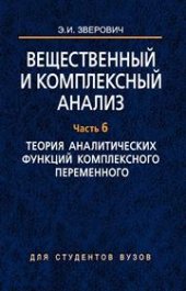 book Вещественный и комплексный анализ. В 6 ч. Ч. 6. Теория аналитических функций комплексного переменного