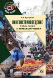 book Лингвострановедение. Учебное пособие по арабскому языку