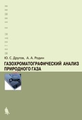 book Газохроматографический анализ природного газа: практическое руководство