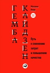 book Гемба кайдзен: Путь к снижению затрат и повышению качества