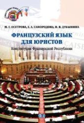 book Французский язык для юристов. Конституция Французской Республики